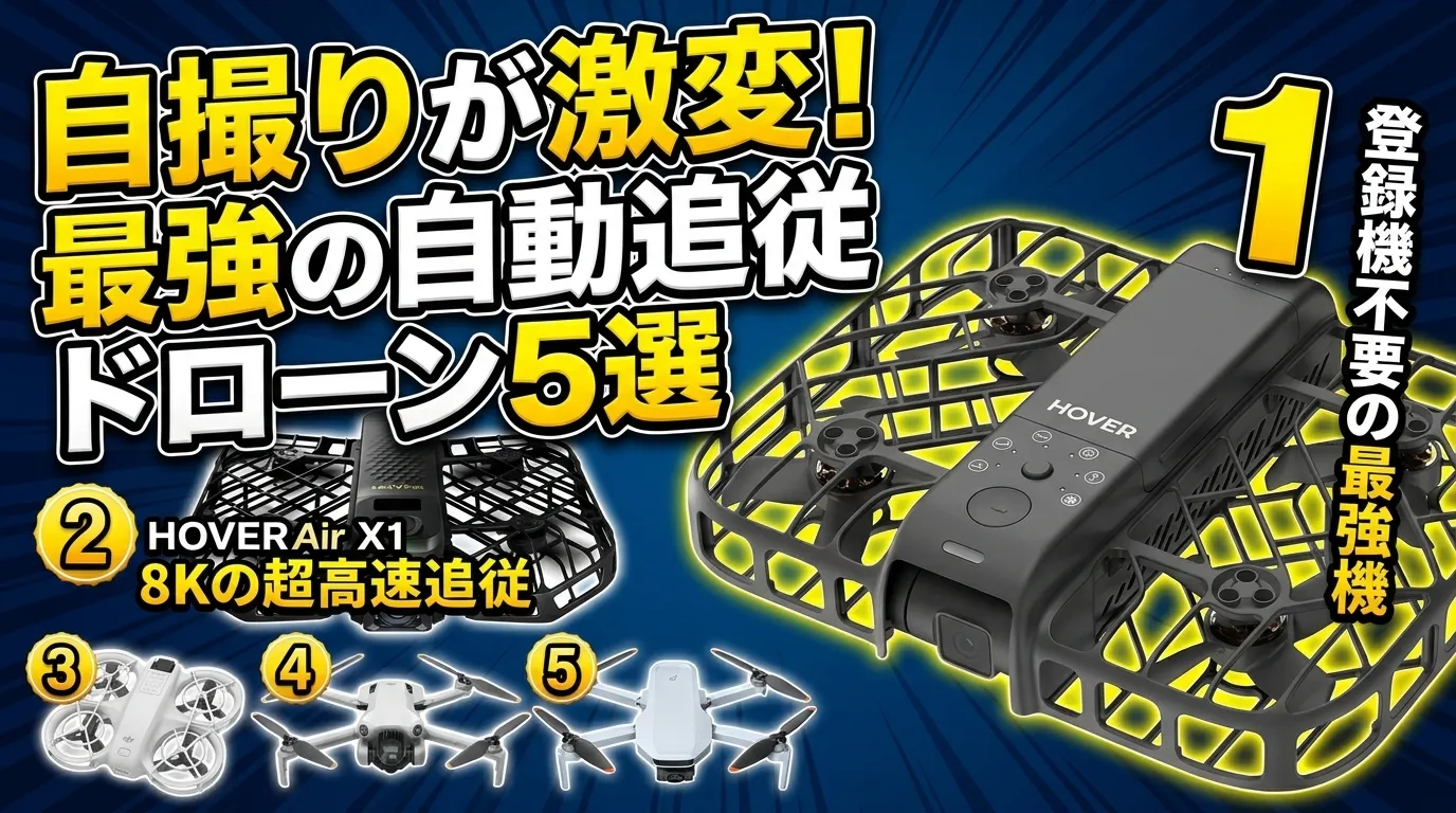 【2026年最新】ドローン 手持ち撮影＆自動追従の最強ランキング！hoverair x1 promaxやDJIなど初心者におすすめの神機5選